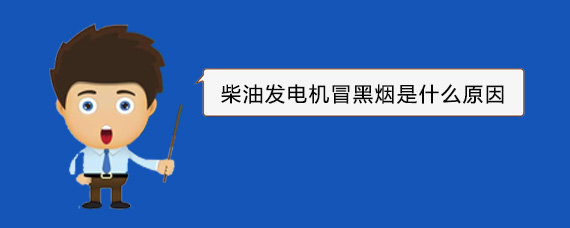 容县柴油发电机冒黑烟是什么原因
